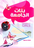 بنات الجامعة.pdf